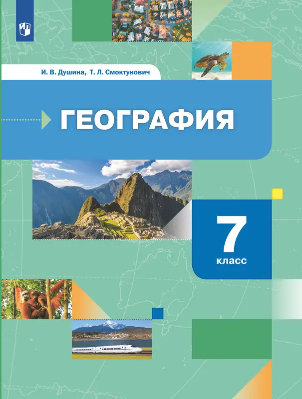 ГДЗ по географии 7 класс учебник Душина И.В., Смоктунович Т.Л. из-во Просвещение