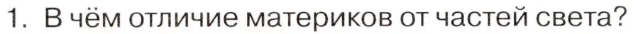 Условие номер 1 (страница 10) гдз по географии 7 класс Климанова, Климанов, учебник