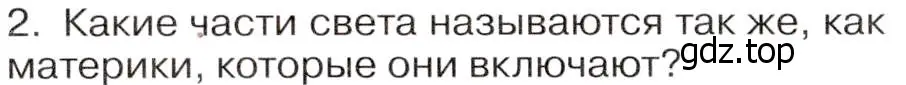 Условие номер 2 (страница 10) гдз по географии 7 класс Климанова, Климанов, учебник