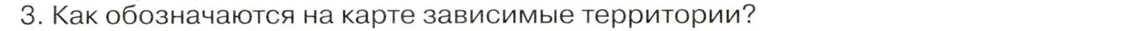 Условие номер 3 (страница 12) гдз по географии 7 класс Климанова, Климанов, учебник