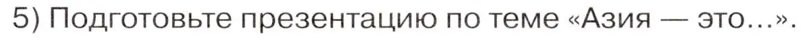 Условие номер 5 (страница 201) гдз по географии 7 класс Климанова, Климанов, учебник