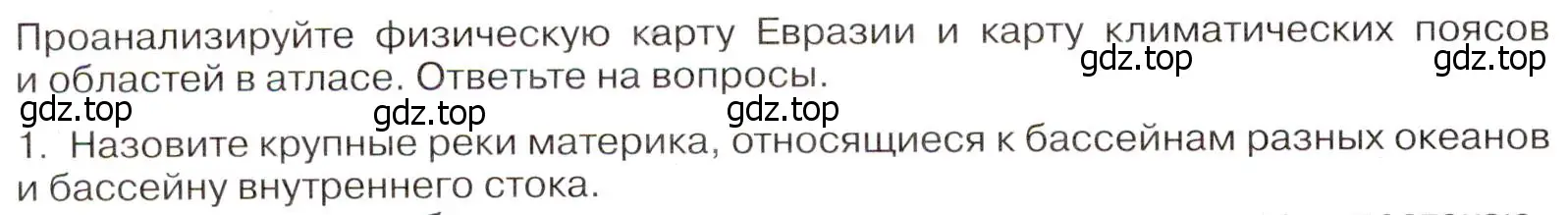 Условие номер 1 (страница 92) гдз по географии 7 класс Климанова, Климанов, учебник