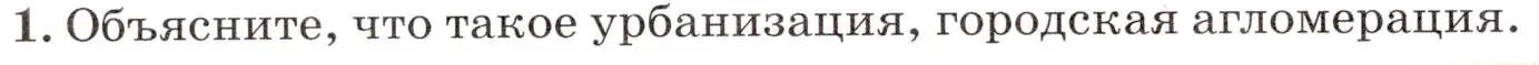 Условие номер 1 (страница 50) гдз по географии 7 класс Климанова, Климанов, учебник