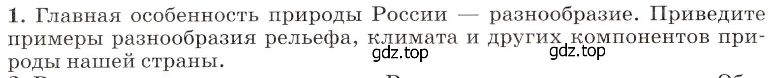 Условие номер 1 (страница 156) гдз по географии 7 класс Климанова, Климанов, учебник