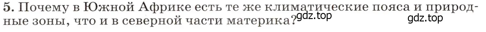 Условие номер 5 (страница 224) гдз по географии 7 класс Климанова, Климанов, учебник