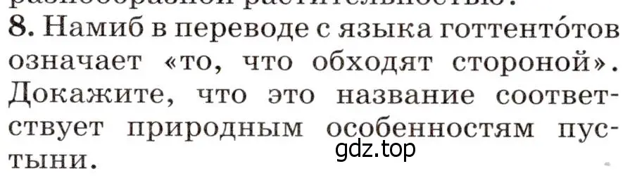 Условие номер 8 (страница 225) гдз по географии 7 класс Климанова, Климанов, учебник