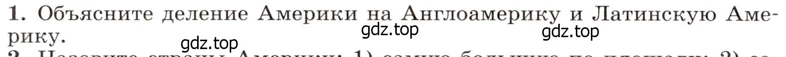 Условие номер 1 (страница 232) гдз по географии 7 класс Климанова, Климанов, учебник