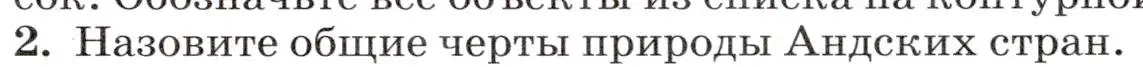 Условие номер 2 (страница 267) гдз по географии 7 класс Климанова, Климанов, учебник