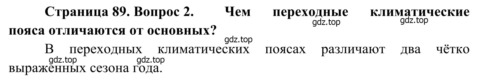 Решение номер 2 (страница 89) гдз по географии 7 класс Климанова, Климанов, учебник