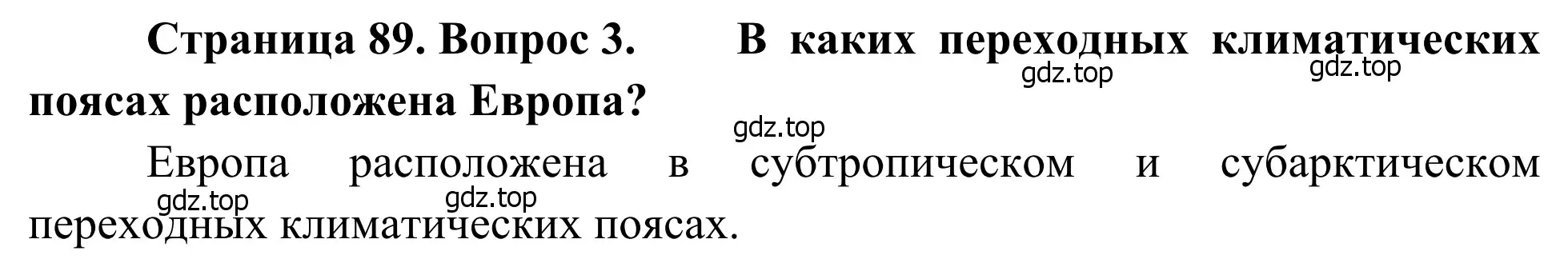 Решение номер 3 (страница 89) гдз по географии 7 класс Климанова, Климанов, учебник