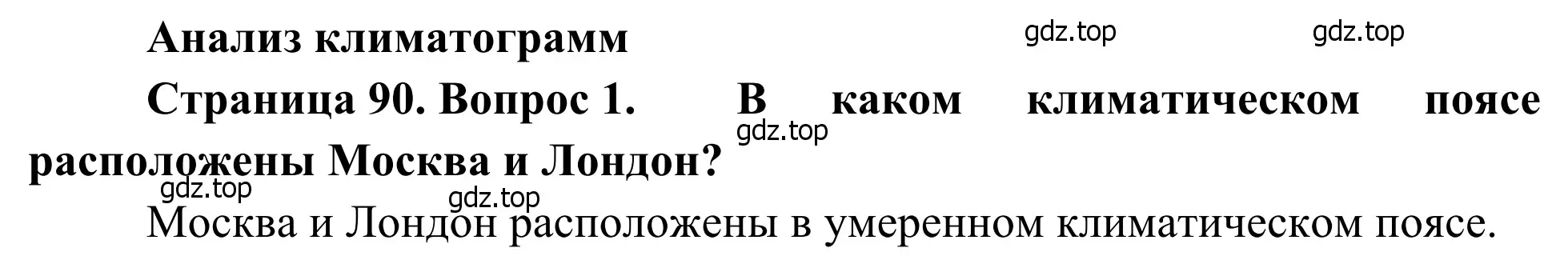 Решение номер 1 (страница 90) гдз по географии 7 класс Климанова, Климанов, учебник