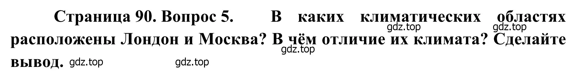 Решение номер 5 (страница 90) гдз по географии 7 класс Климанова, Климанов, учебник