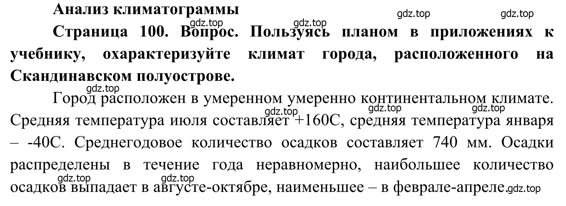 Решение  Анализ климатограмм (страница 100) гдз по географии 7 класс Климанова, Климанов, учебник