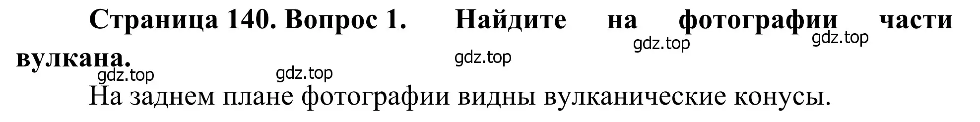 Решение номер 1 (страница 140) гдз по географии 7 класс Климанова, Климанов, учебник