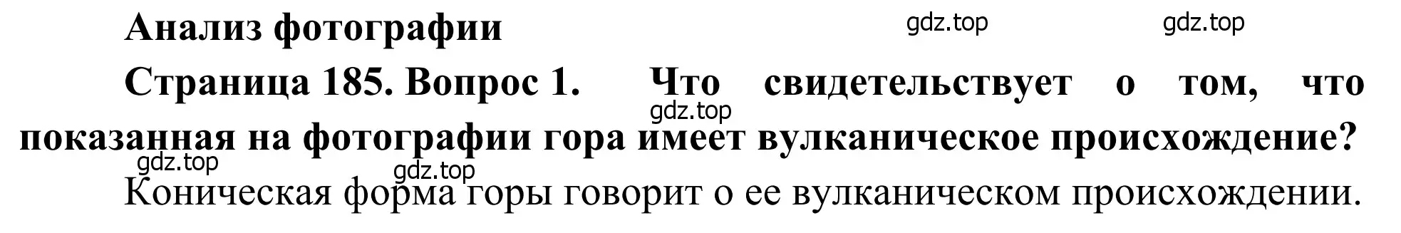 Решение номер 1 (страница 185) гдз по географии 7 класс Климанова, Климанов, учебник