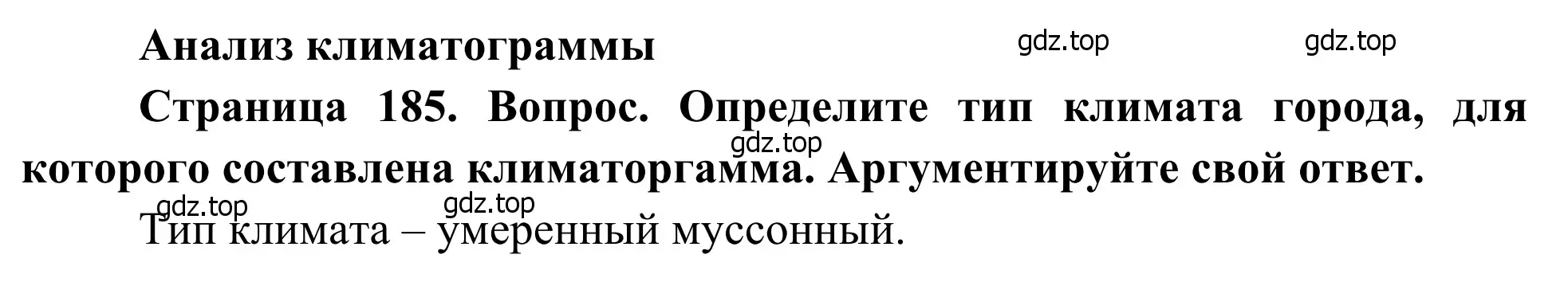 Решение  Анализ климатограмм (страница 185) гдз по географии 7 класс Климанова, Климанов, учебник