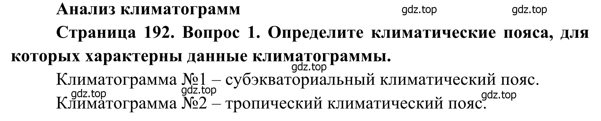 Решение номер 1 (страница 192) гдз по географии 7 класс Климанова, Климанов, учебник