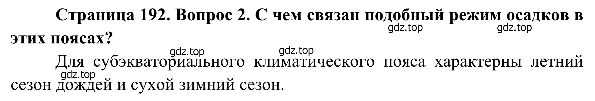 Решение номер 2 (страница 192) гдз по географии 7 класс Климанова, Климанов, учебник