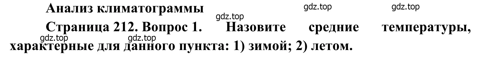 Решение номер 1 (страница 212) гдз по географии 7 класс Климанова, Климанов, учебник