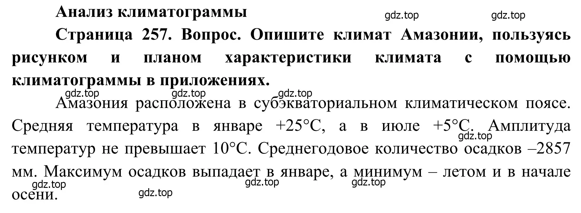 Решение  Анализ климатограмм (страница 257) гдз по географии 7 класс Климанова, Климанов, учебник