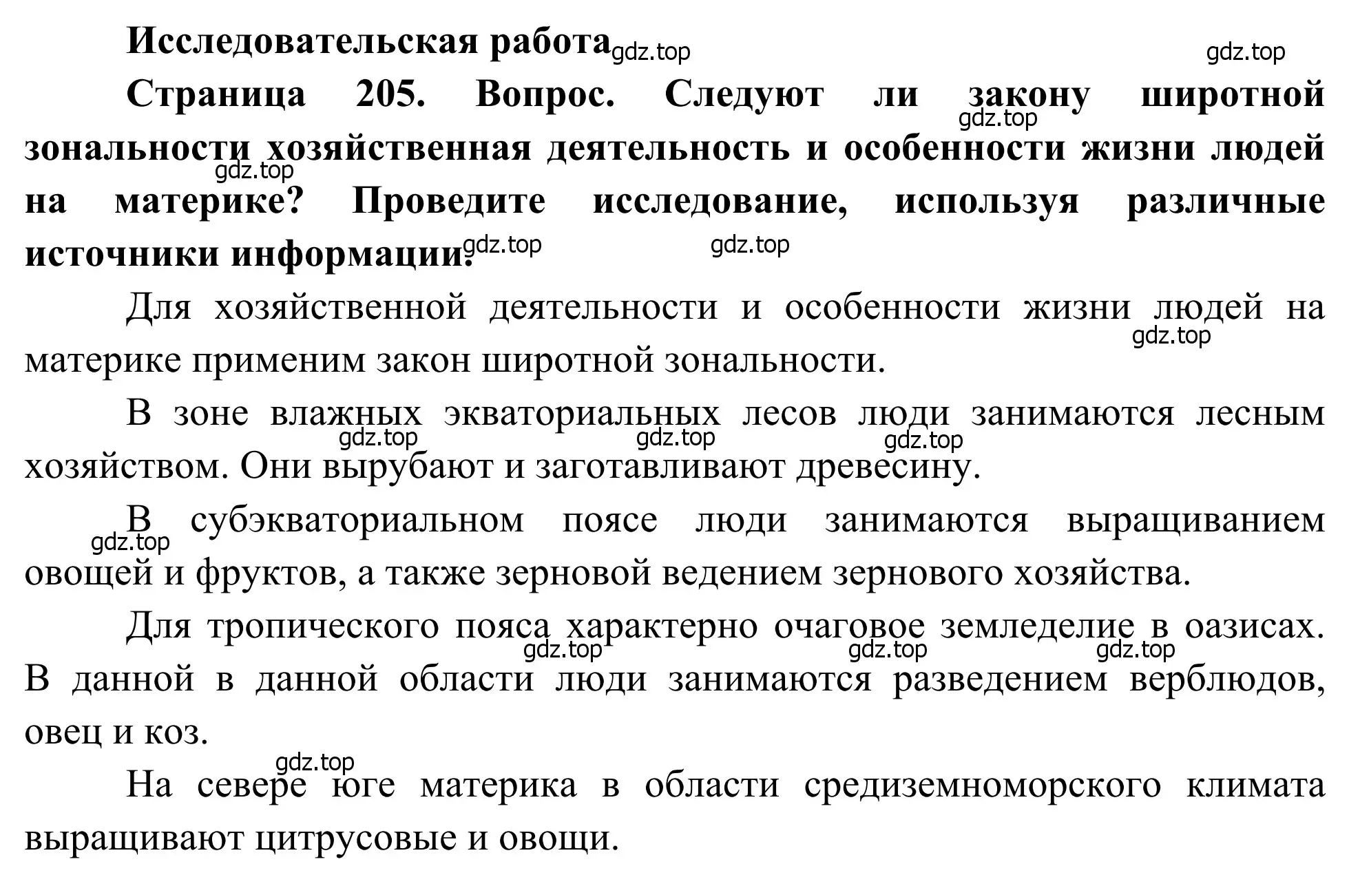 Решение  Исследовательская работа (страница 205) гдз по географии 7 класс Климанова, Климанов, учебник