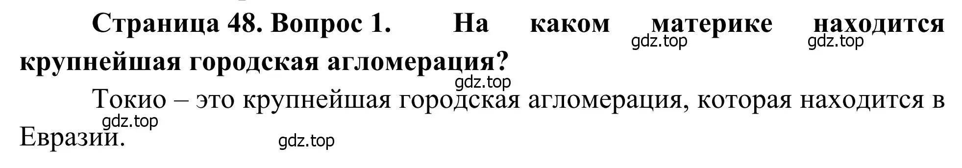 Решение номер 1 (страница 48) гдз по географии 7 класс Климанова, Климанов, учебник