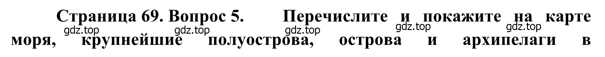 Решение номер 5 (страница 69) гдз по географии 7 класс Климанова, Климанов, учебник