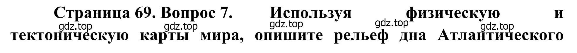 Решение номер 7 (страница 69) гдз по географии 7 класс Климанова, Климанов, учебник