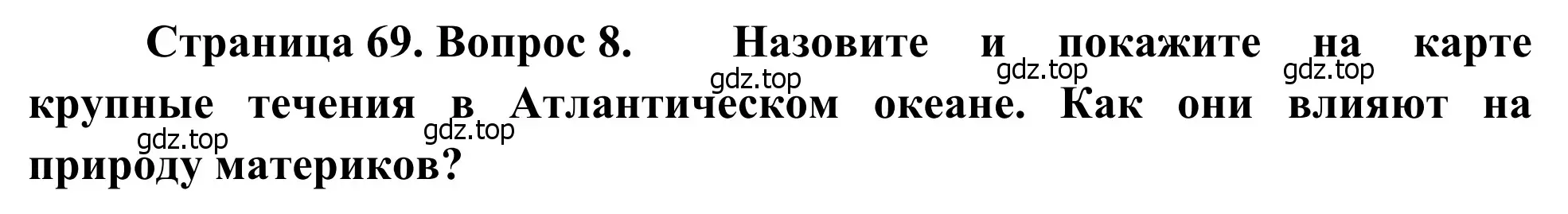 Решение номер 8 (страница 69) гдз по географии 7 класс Климанова, Климанов, учебник