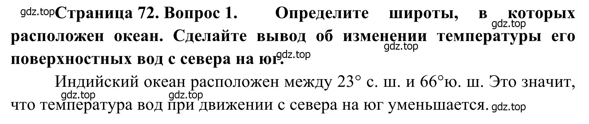 Решение номер 1 (страница 72) гдз по географии 7 класс Климанова, Климанов, учебник