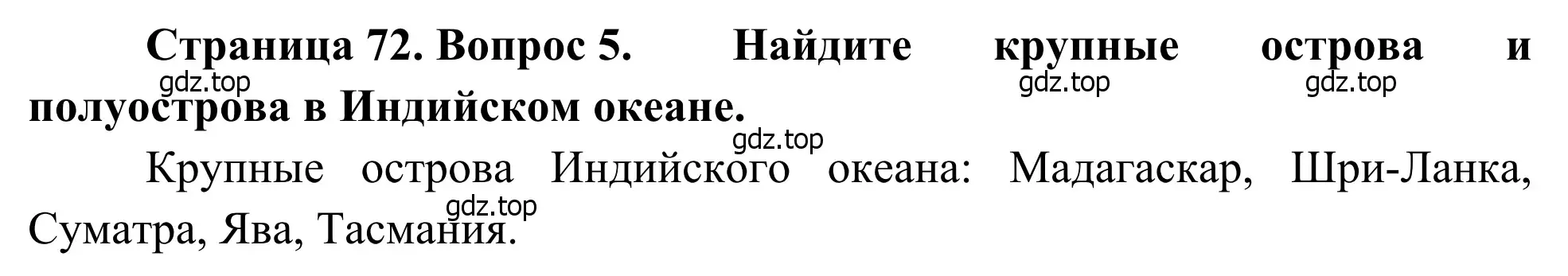 Решение номер 5 (страница 72) гдз по географии 7 класс Климанова, Климанов, учебник