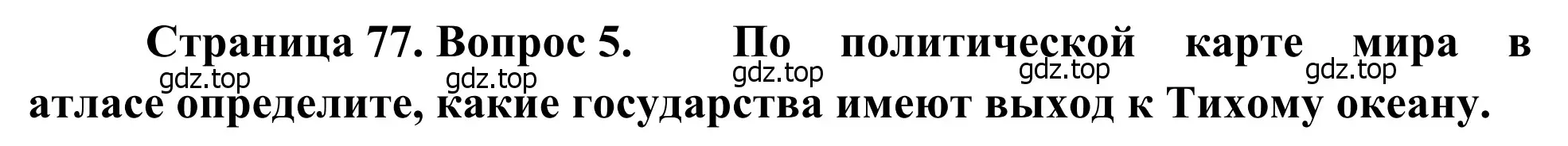 Решение номер 5 (страница 77) гдз по географии 7 класс Климанова, Климанов, учебник