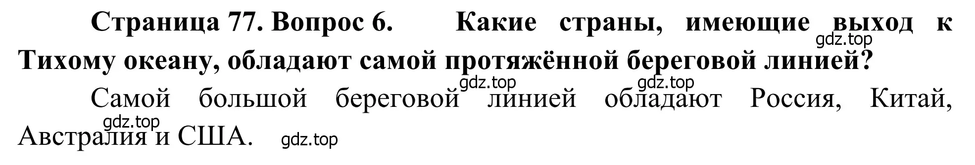 Решение номер 6 (страница 77) гдз по географии 7 класс Климанова, Климанов, учебник