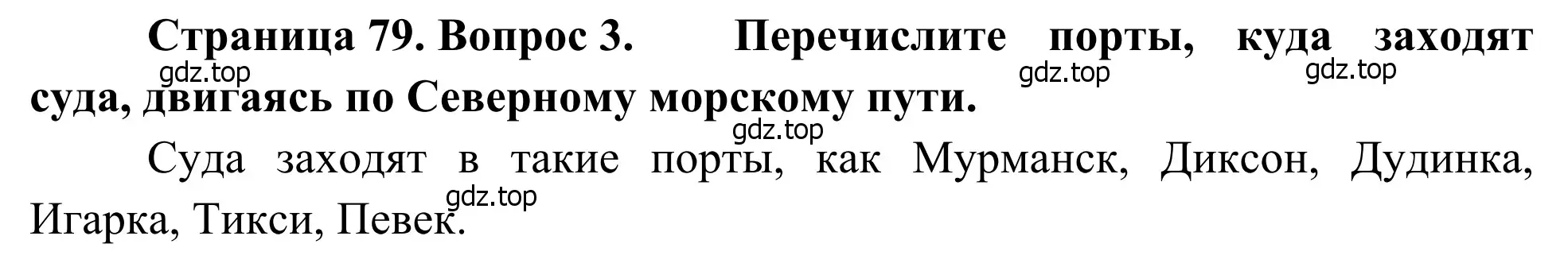 Решение номер 3 (страница 79) гдз по географии 7 класс Климанова, Климанов, учебник