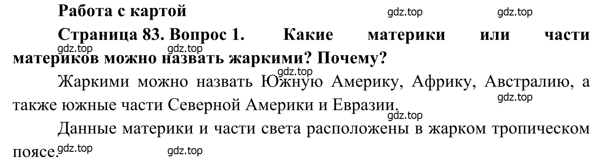 Решение номер 1 (страница 83) гдз по географии 7 класс Климанова, Климанов, учебник