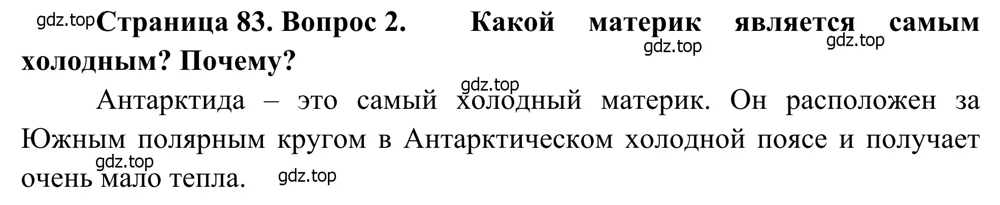 Решение номер 2 (страница 83) гдз по географии 7 класс Климанова, Климанов, учебник