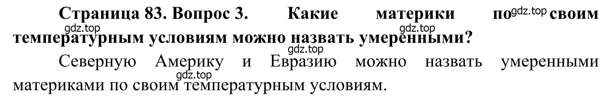 Решение номер 3 (страница 83) гдз по географии 7 класс Климанова, Климанов, учебник