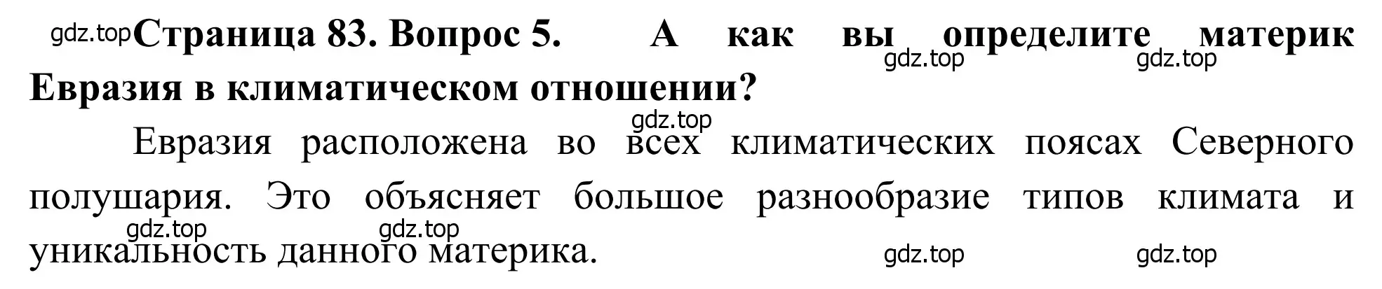 Решение номер 5 (страница 83) гдз по географии 7 класс Климанова, Климанов, учебник