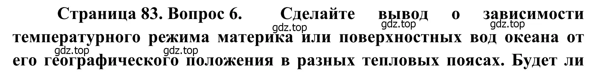 Решение номер 6 (страница 83) гдз по географии 7 класс Климанова, Климанов, учебник