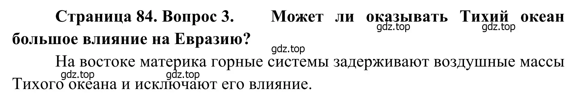 Решение номер 3 (страница 84) гдз по географии 7 класс Климанова, Климанов, учебник