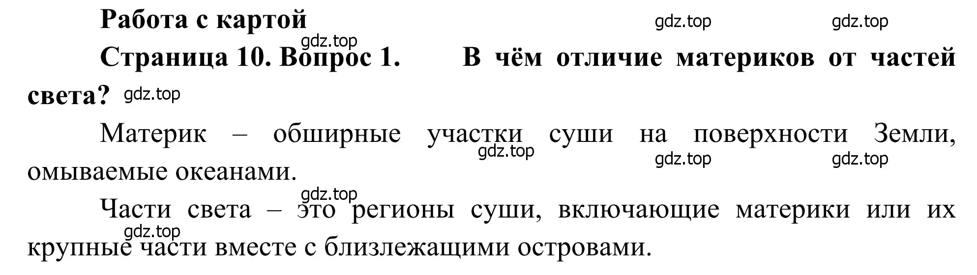 Решение номер 1 (страница 10) гдз по географии 7 класс Климанова, Климанов, учебник