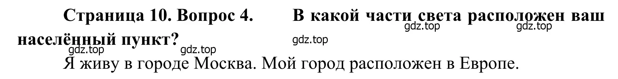 Решение номер 4 (страница 10) гдз по географии 7 класс Климанова, Климанов, учебник