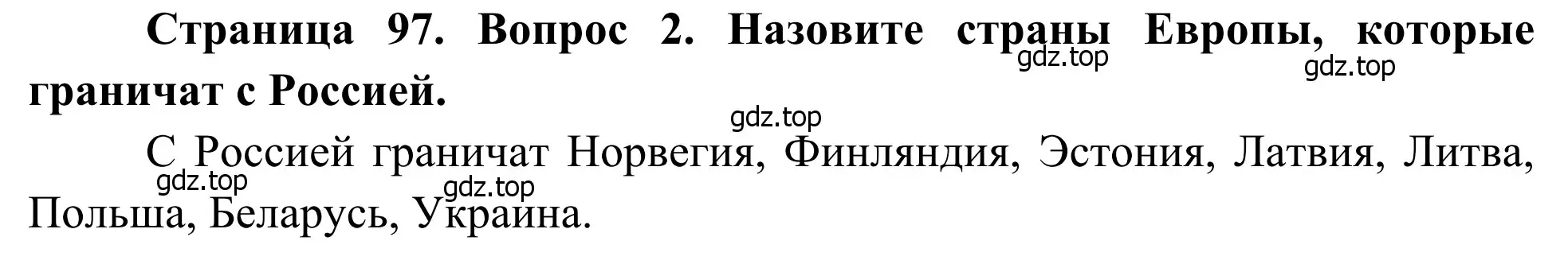 Решение номер 2 (страница 97) гдз по географии 7 класс Климанова, Климанов, учебник