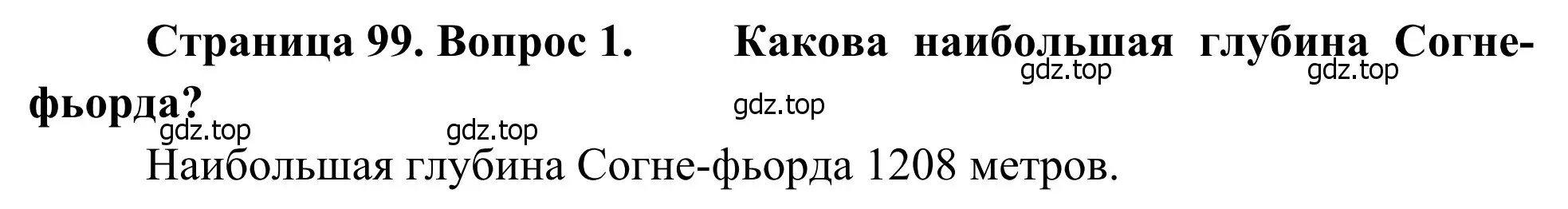 Решение номер 1 (страница 99) гдз по географии 7 класс Климанова, Климанов, учебник