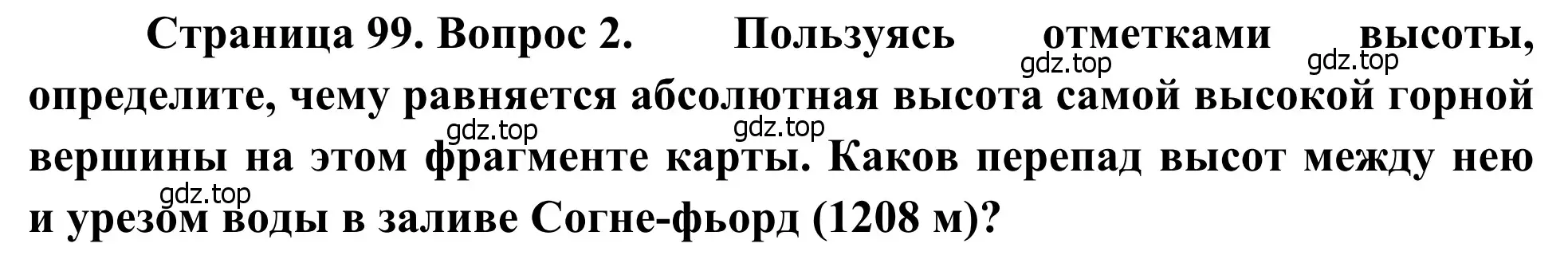 Решение номер 2 (страница 99) гдз по географии 7 класс Климанова, Климанов, учебник