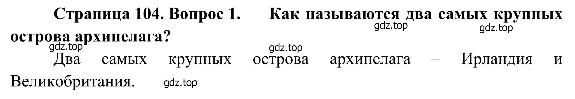 Решение номер 1 (страница 104) гдз по географии 7 класс Климанова, Климанов, учебник