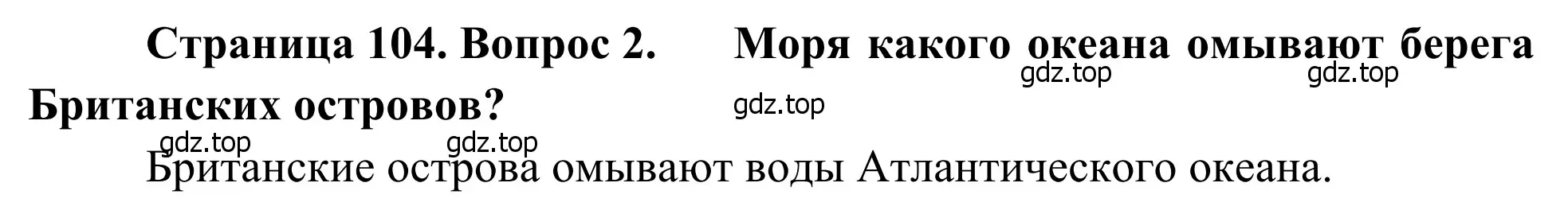 Решение номер 2 (страница 104) гдз по географии 7 класс Климанова, Климанов, учебник