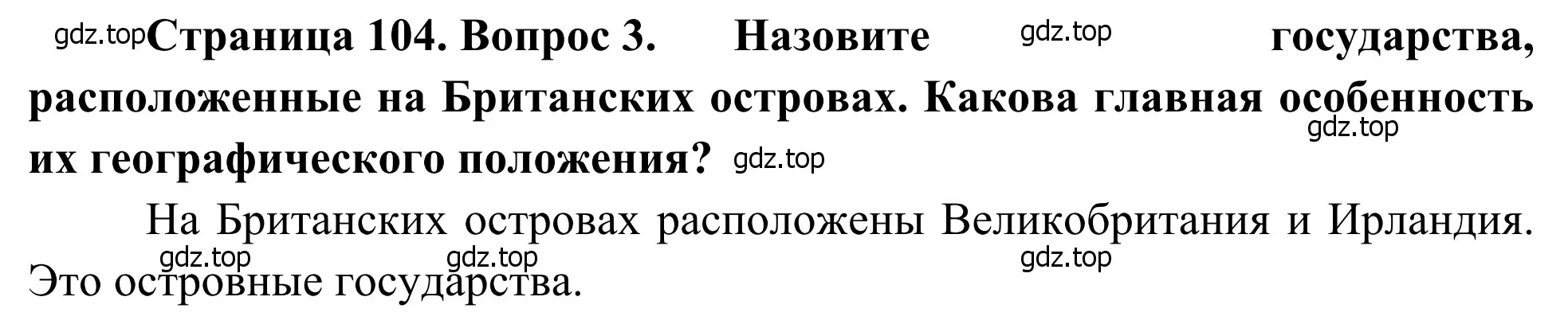 Решение номер 3 (страница 104) гдз по географии 7 класс Климанова, Климанов, учебник