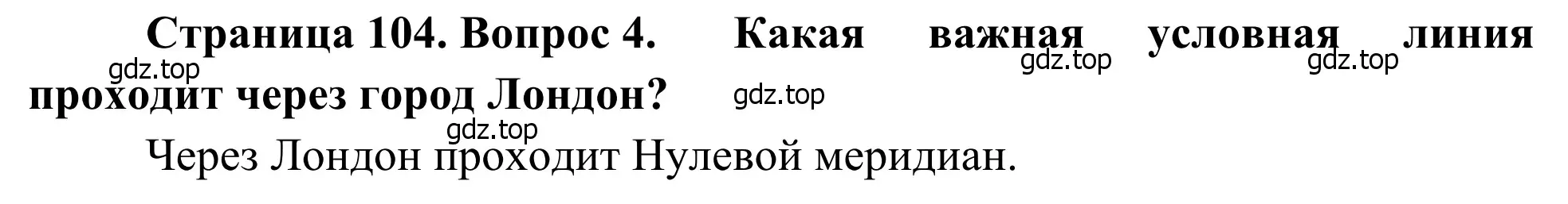 Решение номер 4 (страница 104) гдз по географии 7 класс Климанова, Климанов, учебник