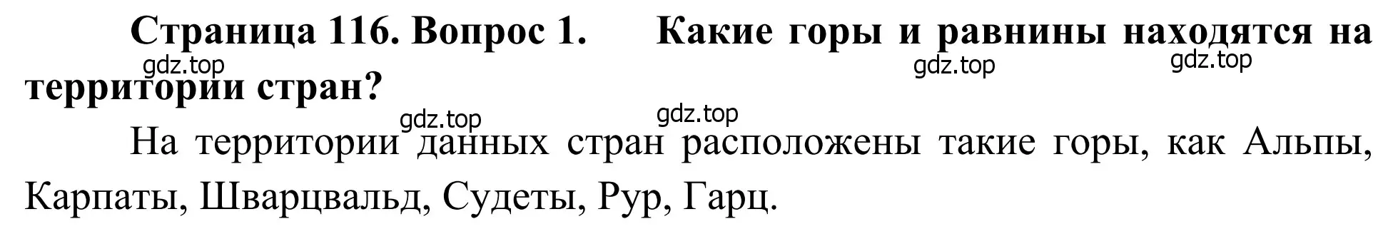 Решение номер 1 (страница 116) гдз по географии 7 класс Климанова, Климанов, учебник